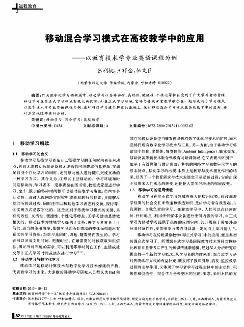 移动混合学习模式在高校教学中的应用——以教育技术学专业英语课程为例