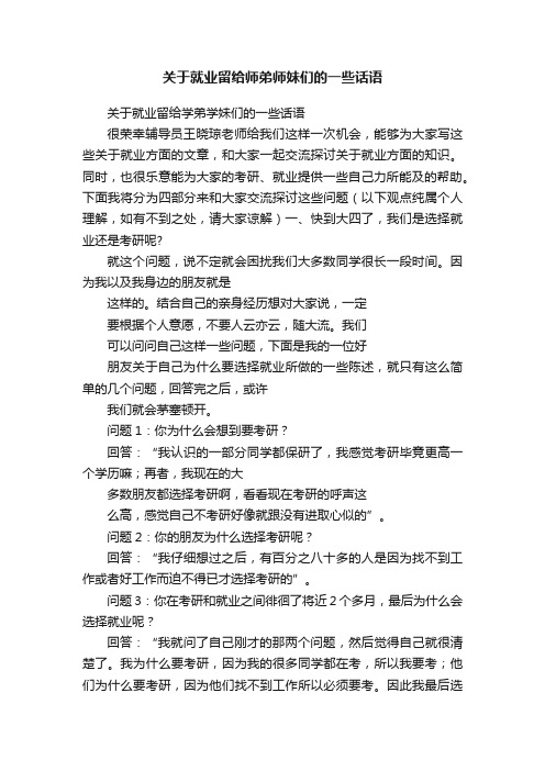 关于就业留给师弟师妹们的一些话语