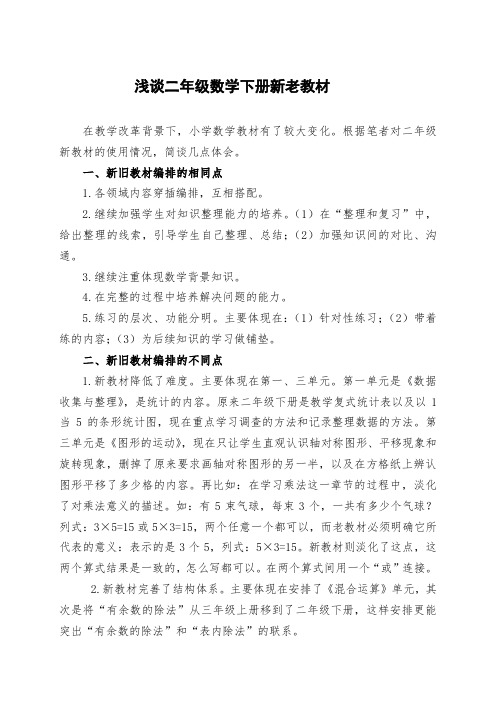 浅谈二年级数学下册新老教材