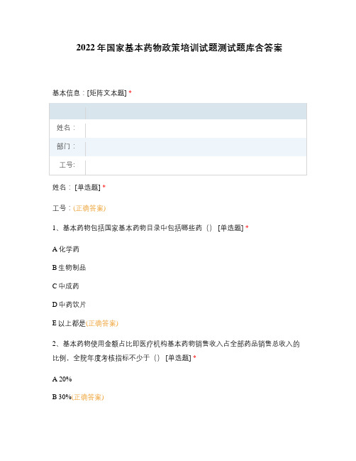 2022年国家基本药物政策培训试题测试题库含答案