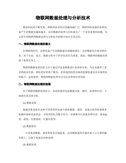 物联网数据处理与分析技术