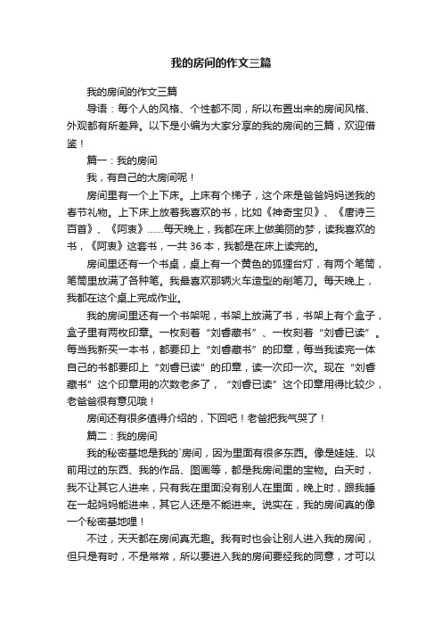 我的房间的作文三篇