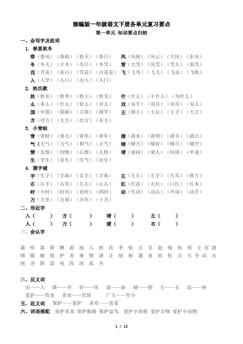 部编版一年级语文下册各单元复习要点