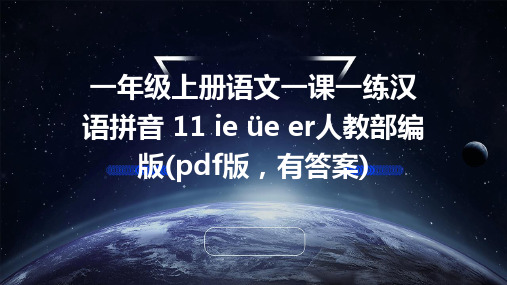 一年级上册语文一课一练汉语拼音+11+ie+üe+er人教部编版(pdf版,有答案)