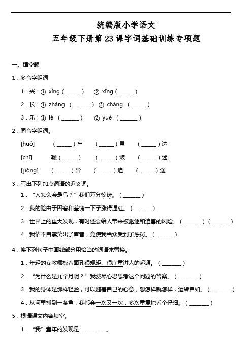 部编版语文五年级下册  第23课《童年的发现》同步训练题(含答案)