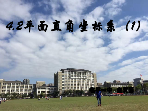 浙教版初中数学八年级上册平面直角坐标系优质精选PPT1