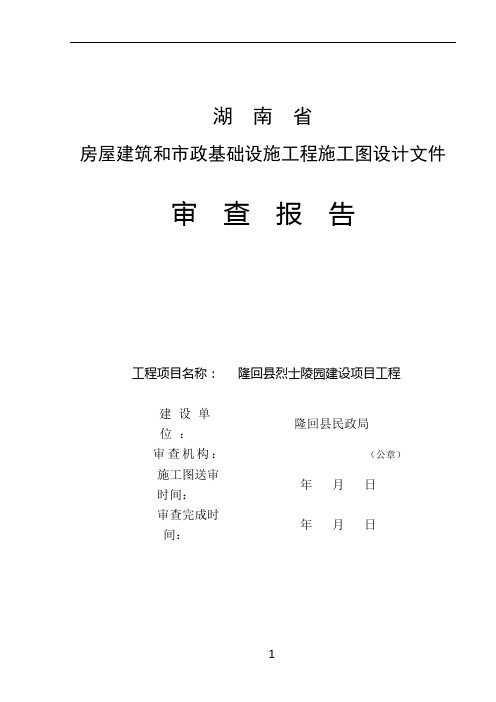 湖南省房屋建筑和市政基础设施工程施工图设计文件审查报告