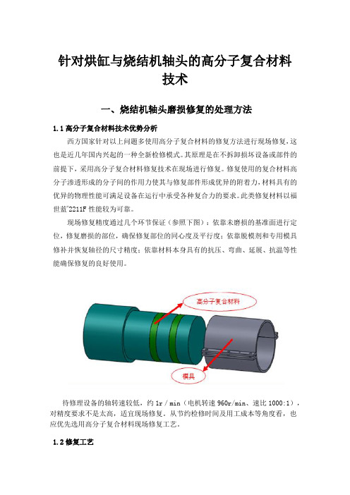 福世蓝针对烘缸与烧结机轴头的高分子修复技术