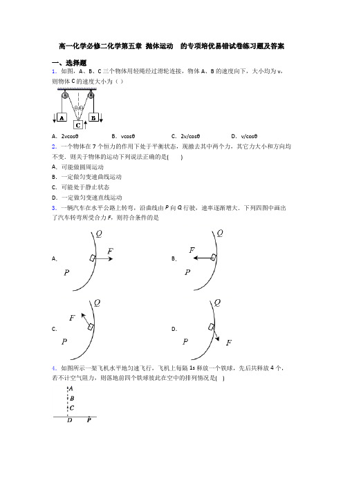 高一化学必修二化学第五章 抛体运动  的专项培优易错试卷练习题及答案