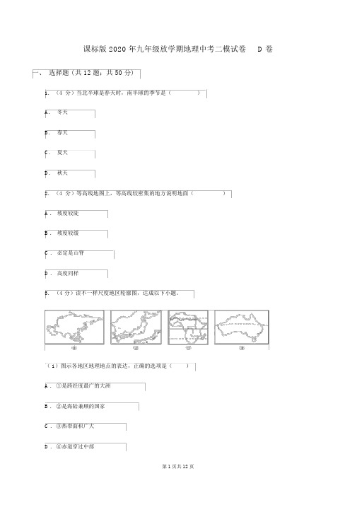 课标版2020年九年级下学期地理中考二模试卷D卷