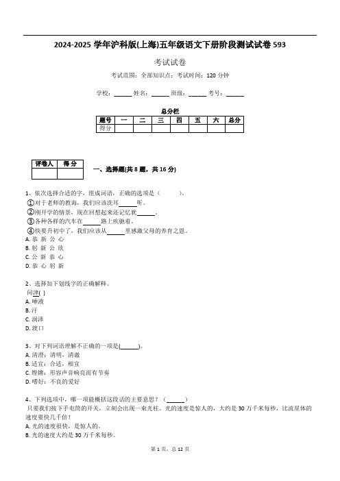 2024-2025学年沪科版(上海)五年级语文下册阶段测试试卷593