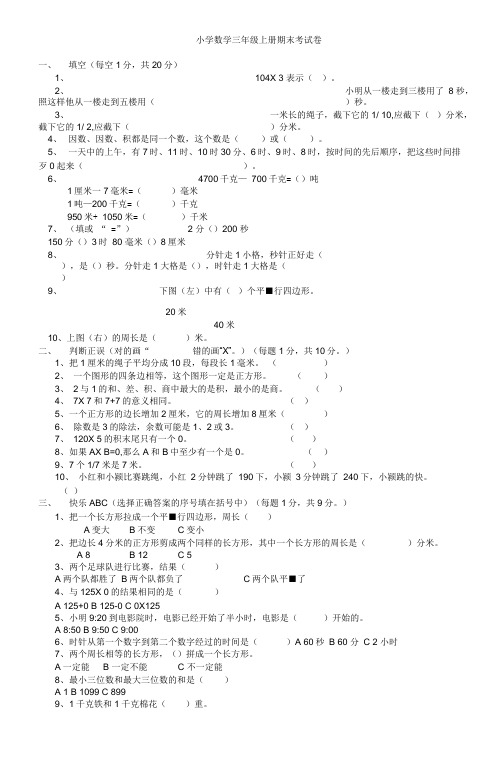 (完整版)小学数学三年级上册期末考试卷