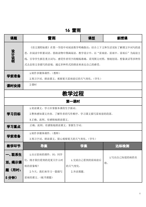 部编人教版二年级语文下册《16 雷雨》优质教案