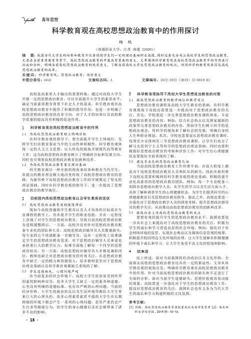 科学教育观在高校思想政治教育中的作用探讨