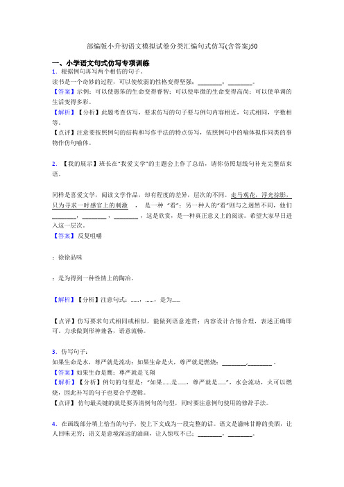 部编版小升初语文模拟试卷分类汇编句式仿写(含答案)50