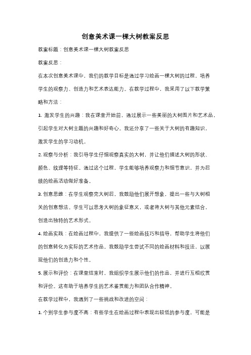 创意美术课一棵大树教案反思