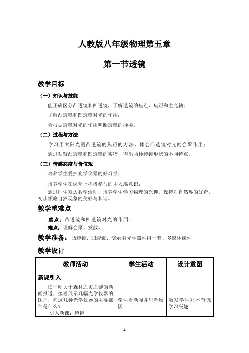 人教版八年级物理第五章第一节《透镜》教学设计