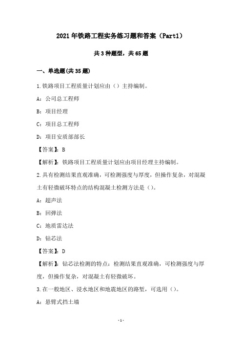 2021年铁路工程实务练习题和答案(Part1)