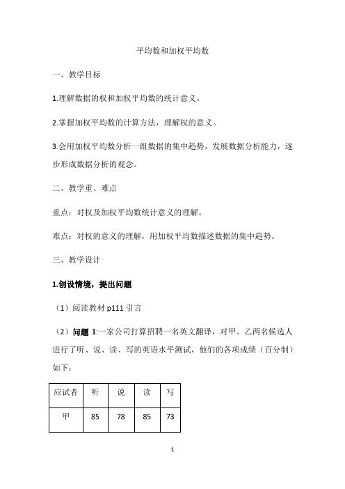 名师教学设计《平均数和加权平均数》示范教学教案