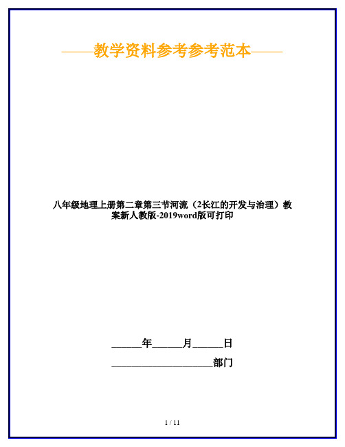 八年级地理上册第二章第三节河流(2长江的开发与治理)教案新人教版-2019word版可打印