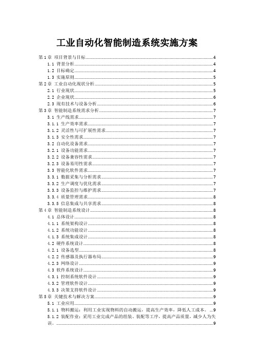 工业自动化智能制造系统实施方案