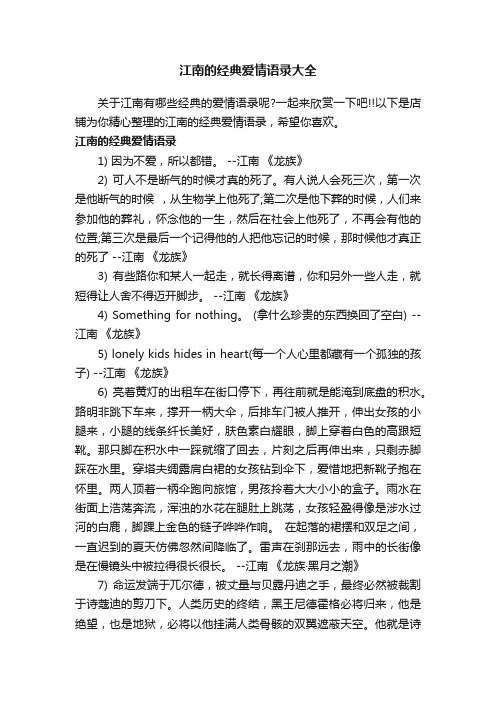 江南的经典爱情语录大全