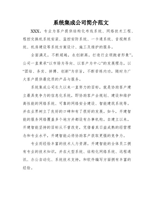 系统集成公司简介范文