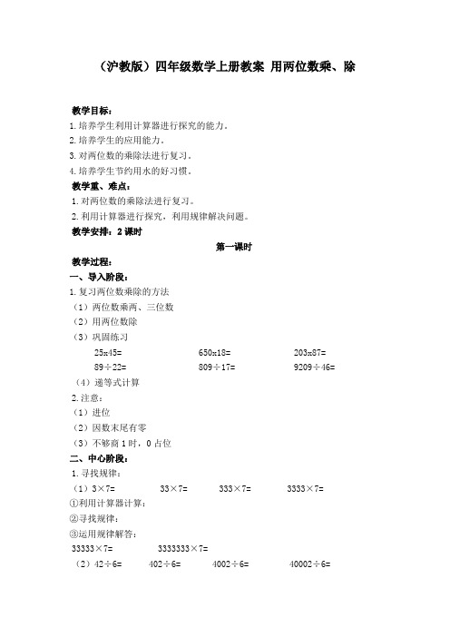 (沪教版)四年级数学上册教案 用两位数乘、除