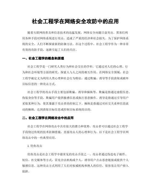 社会工程学在网络安全攻防中的应用