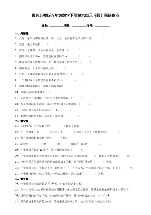 苏教版五年级数学下册第六单元《圆》易错盘点(附答案)