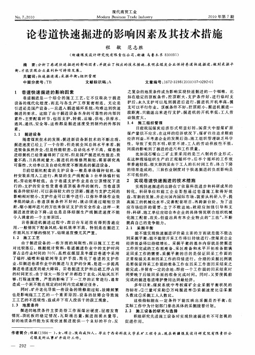 论巷道快速掘进的影响因素及其技术措施