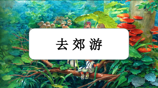 去郊游 精品幼儿园创意美术PPT课件 绘画 剪纸 手工