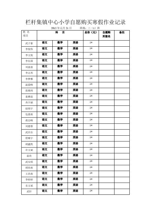 栏杆集镇中心小学自愿购买寒假作业记录  2015年元月21日