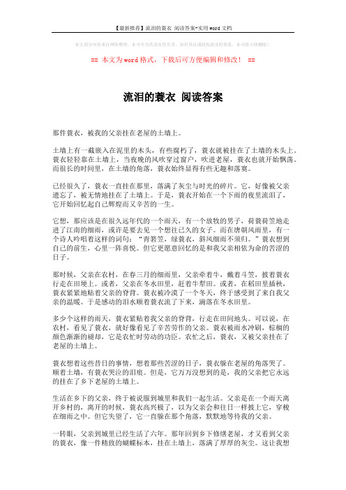 【最新推荐】流泪的蓑衣 阅读答案-实用word文档 (3页)