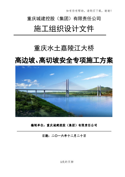 大桥高边坡、高切坡安全专项施工方案培训资料(doc 75页)