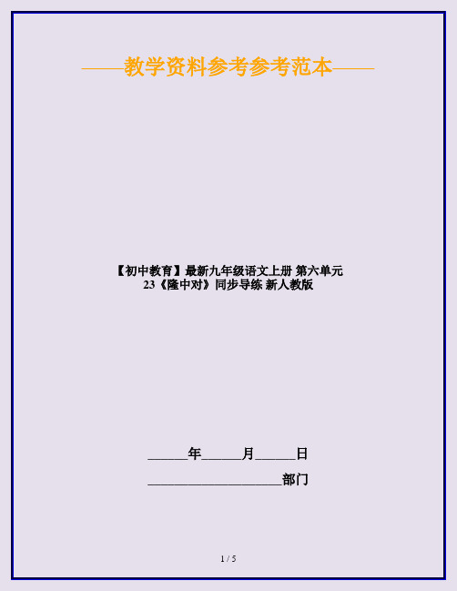 【初中教育】最新九年级语文上册 第六单元 23《隆中对》同步导练 新人教版