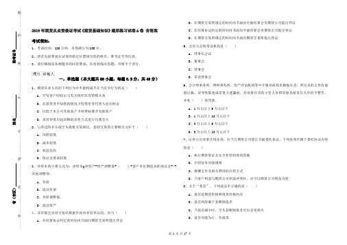 2019年期货从业资格证考试《期货基础知识》题库练习试卷A卷 含答案