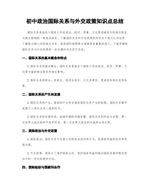 初中政治国际关系与外交政策知识点总结