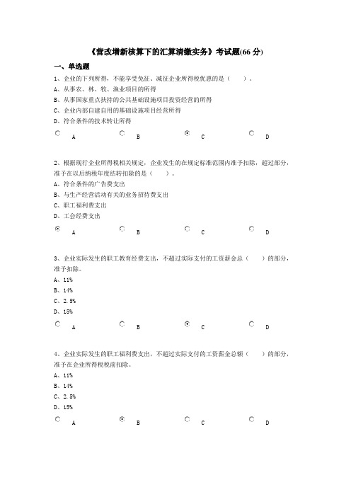 《营改增新核算下的汇算清缴实务》考试题-继续教育