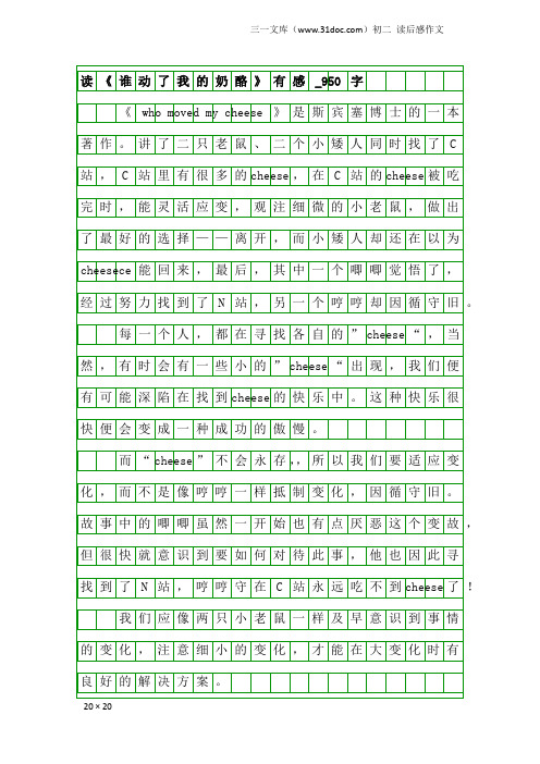 初二读后感作文：读《谁动了我的奶酪》有感_950字