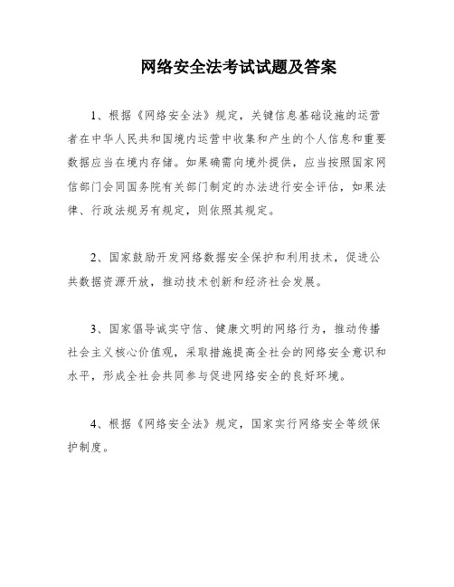 网络安全法考试试题及答案