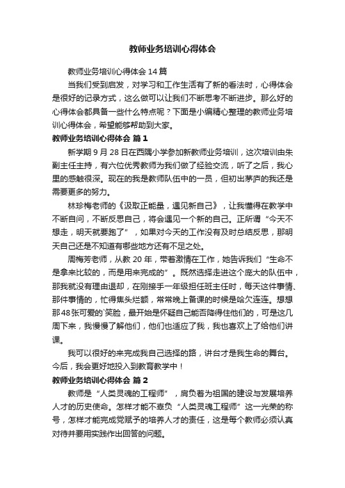 教师业务培训心得体会