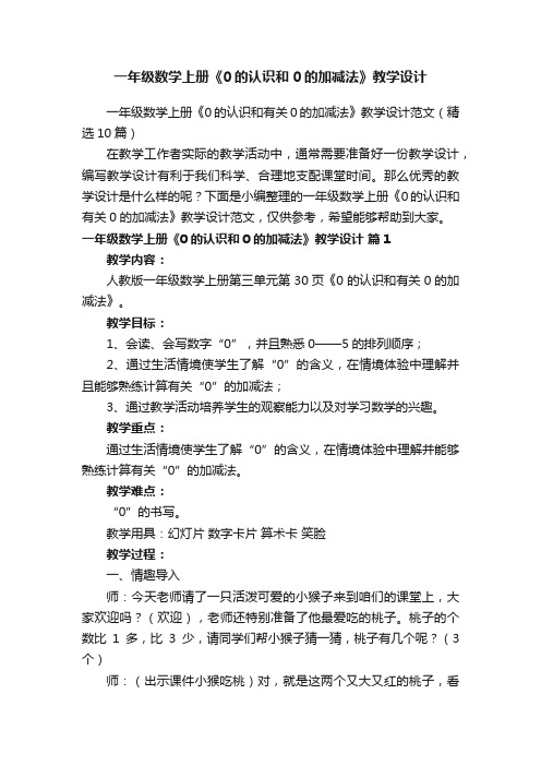 一年级数学上册《0的认识和有关0的加减法》教学设计范文（精选10篇）