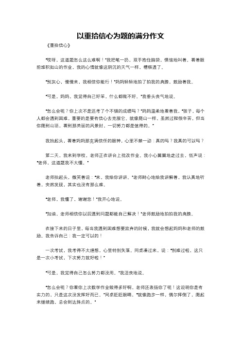 以重拾信心为题的满分作文