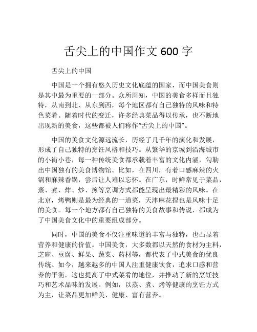 舌尖上的中国作文600字