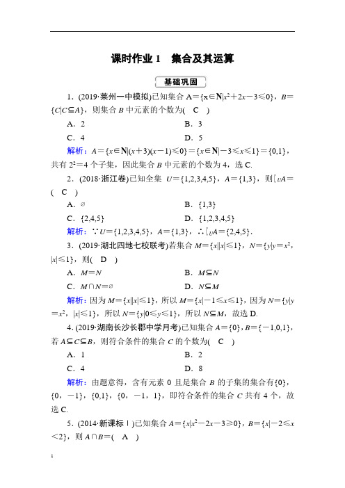 《精品》人教版红对勾2020届高考一轮数学(理)复习课时作业1