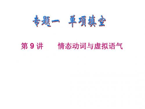 高三英语二轮复习课件：情态动词和虚拟语气(3)