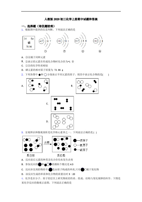 人教版2020初三初三化学上册期中试题和答案