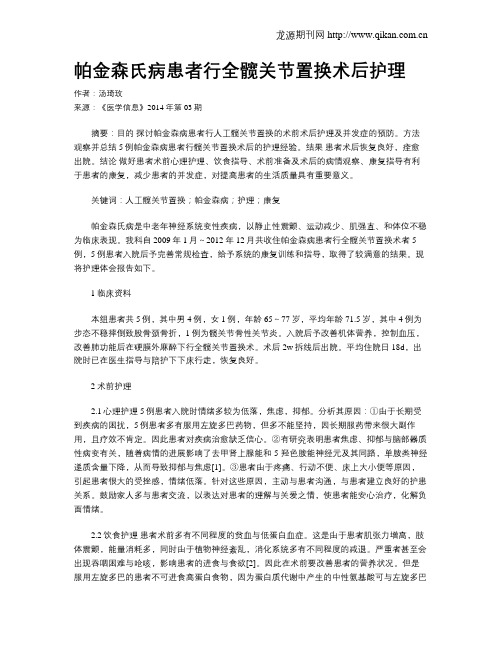 帕金森氏病患者行全髋关节置换术后护理