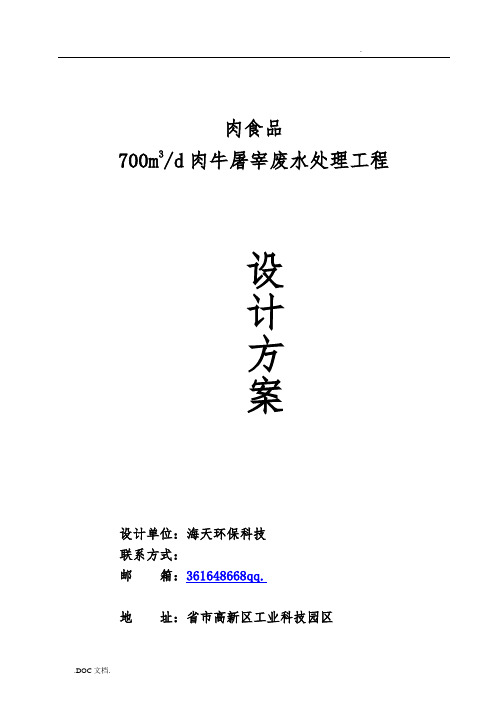 肉食品公司屠宰污水处理工程设计方案